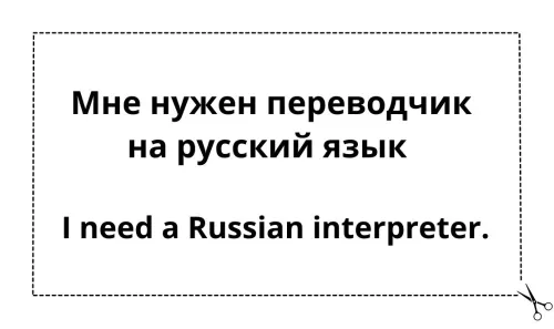 Карточка для печати с надписью «Здравствуйте. Я говорю на [blank]. Пожалуйста, найдите мне квалифицированного переводчика»