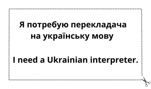 Картка для друку з написом «Вітаю. Я розмовляю [blank]. Будь ласка, знайдіть для мене кваліфікованого перекладача»